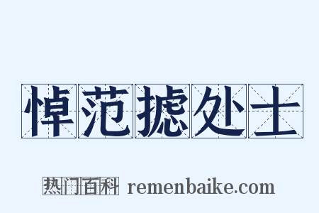 悼范摅处士是什么意思的图片